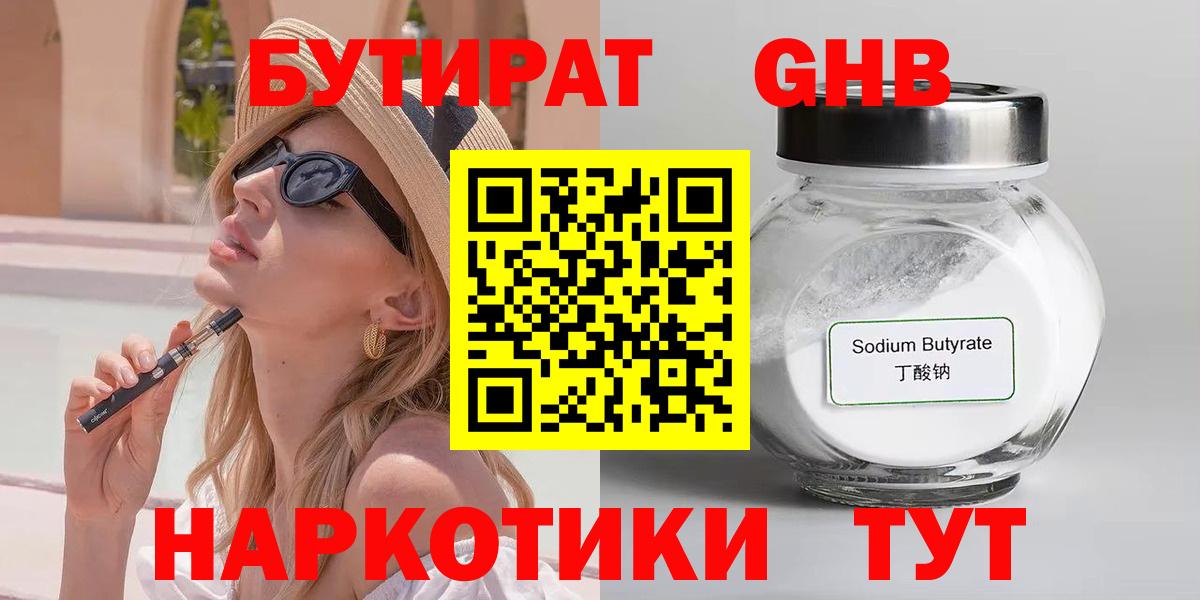 БУТИРАТ GHB  Волжск 