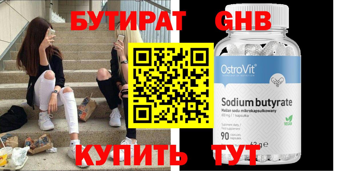 БУТИРАТ жидкий экстази Волжск