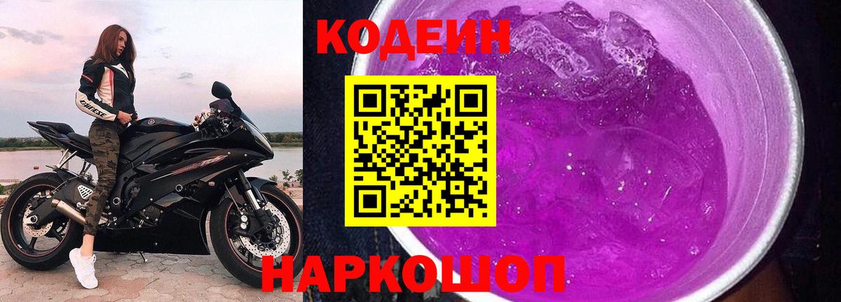 Волжск  Codein Purple Drank  Вход с VPN  Кодеин напиток Lean (лин) 