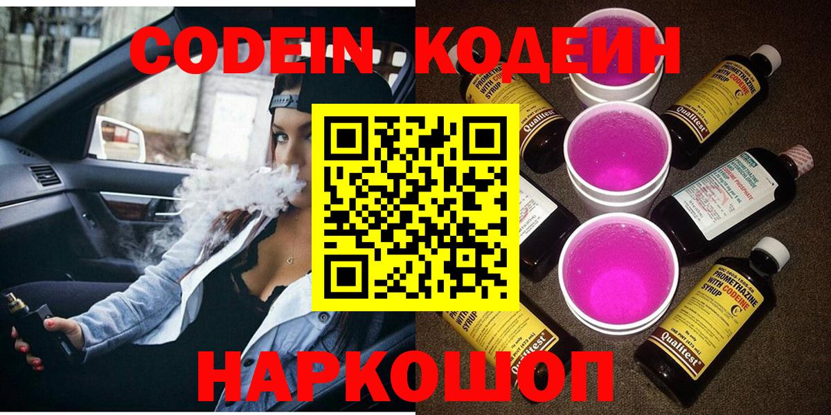Кодеин напиток Lean (лин) Волжск